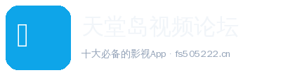 天堂岛视频论坛