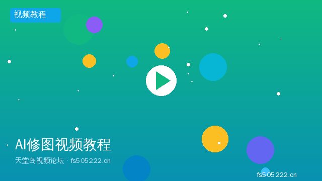 AI智能修图视频教程详解 - 天堂岛视频论坛 fs505222.cn