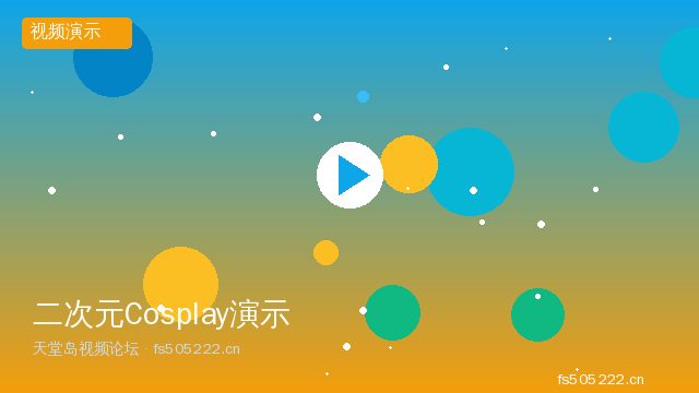 二次元Cosplay拍摄视频演示 - 天堂岛视频论坛 fs505222.cn