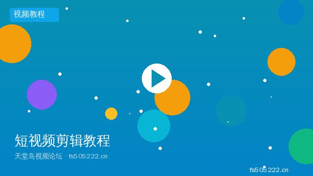 短视频剪辑入门视频教程 - 天堂岛视频论坛 fs505222.cn