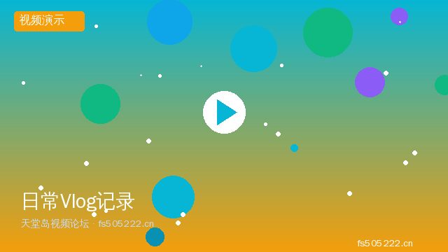 日常Vlog记录视频演示 - 天堂岛视频论坛 fs505222.cn