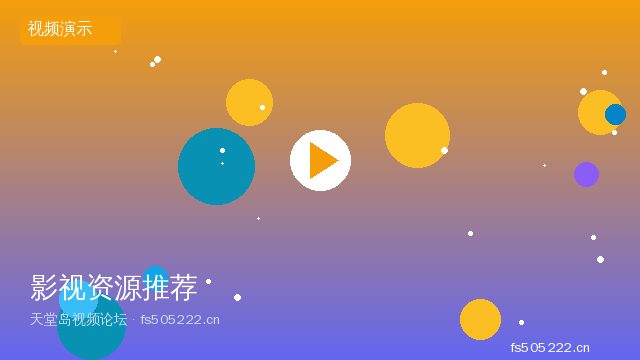 影视资源精选推荐视频教程 - 天堂岛视频论坛 fs505222.cn