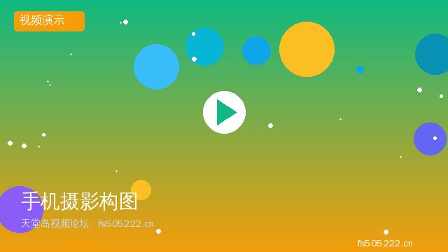 手机摄影构图技巧视频教程 - 天堂岛视频论坛 fs505222.cn